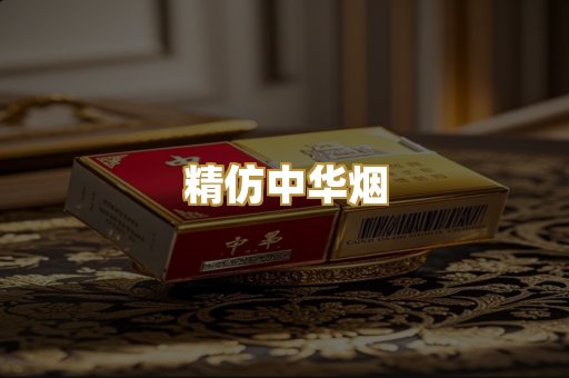 精仿中华烟
